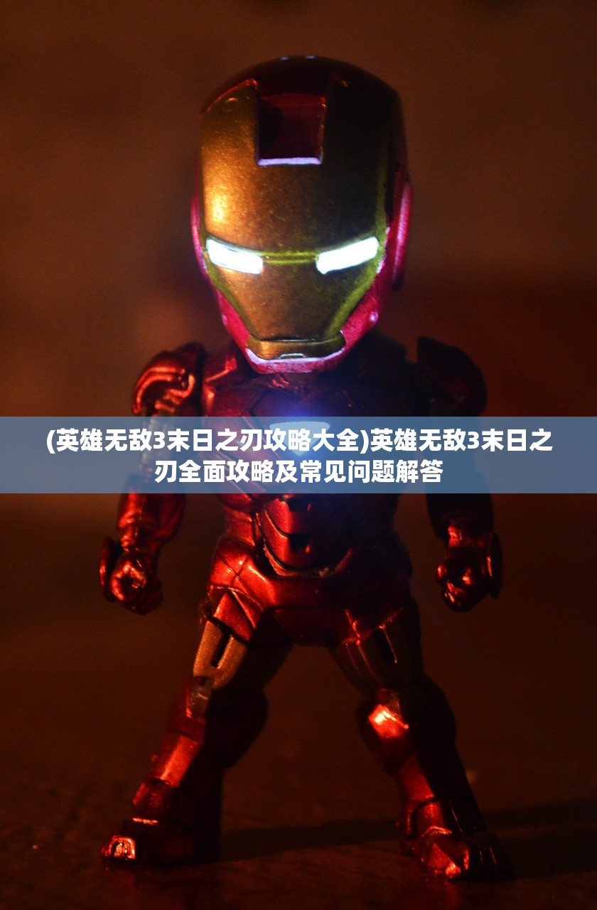 (英雄无敌3末日之刃攻略大全)英雄无敌3末日之刃全面攻略及常见问题解答
