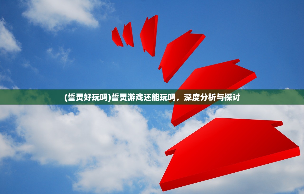 (誓灵好玩吗)誓灵游戏还能玩吗，深度分析与探讨