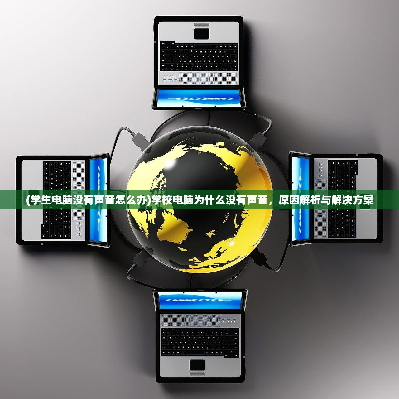 (学生电脑没有声音怎么办)学校电脑为什么没有声音，原因解析与解决方案