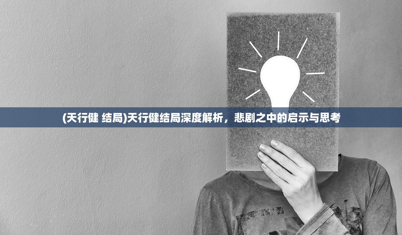 (天行健 结局)天行健结局深度解析，悲剧之中的启示与思考