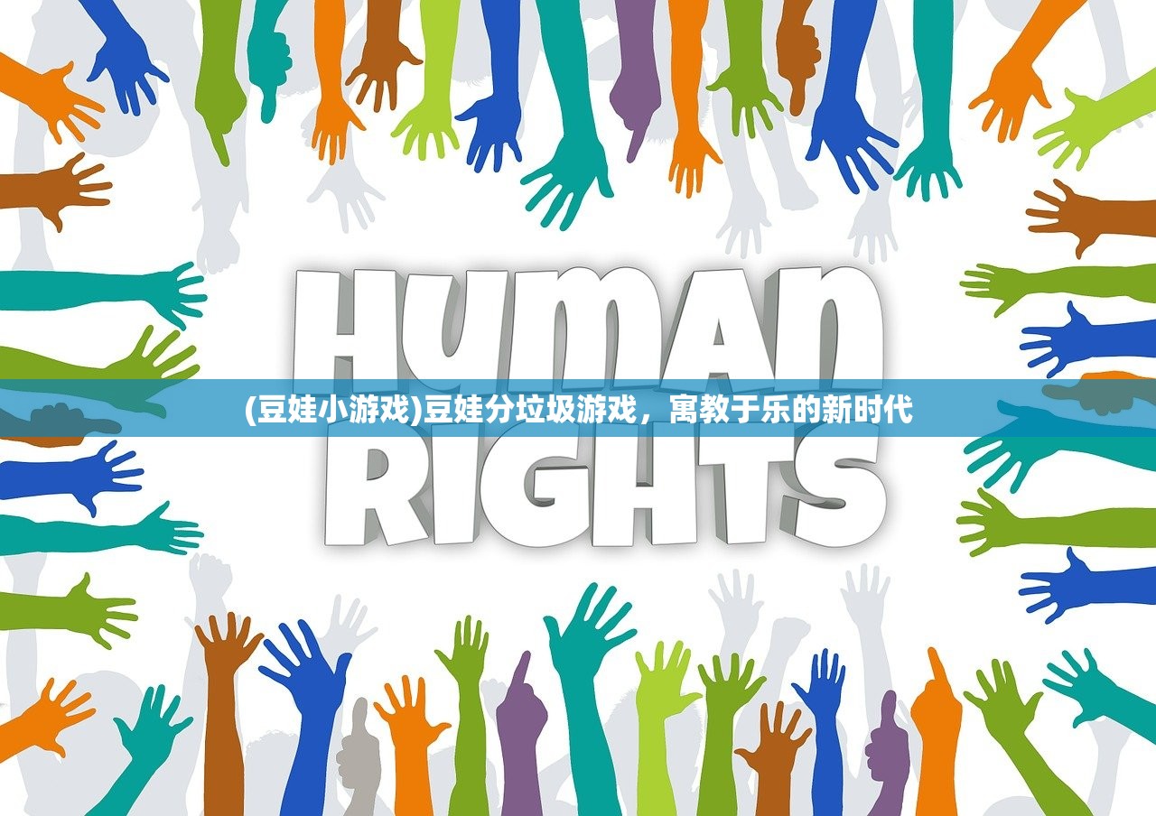 (豆娃小游戏)豆娃分垃圾游戏，寓教于乐的新时代