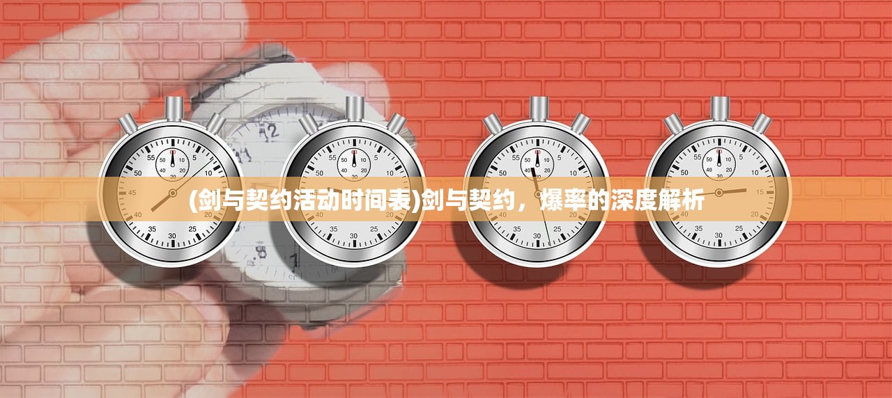 (剑与契约活动时间表)剑与契约，爆率的深度解析