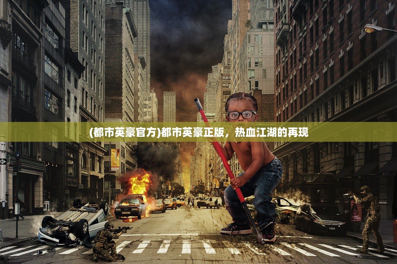 (都市英豪官方)都市英豪正版，热血江湖的再现