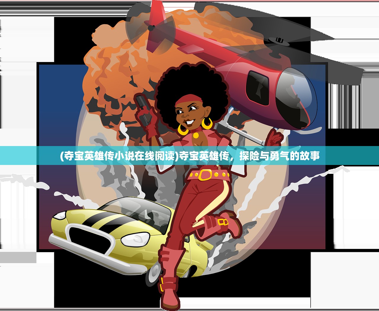 (夺宝英雄传小说在线阅读)夺宝英雄传，探险与勇气的故事