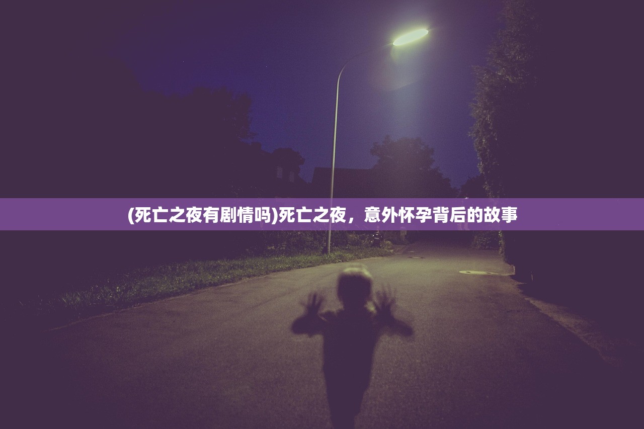 (死亡之夜有剧情吗)死亡之夜，意外怀孕背后的故事