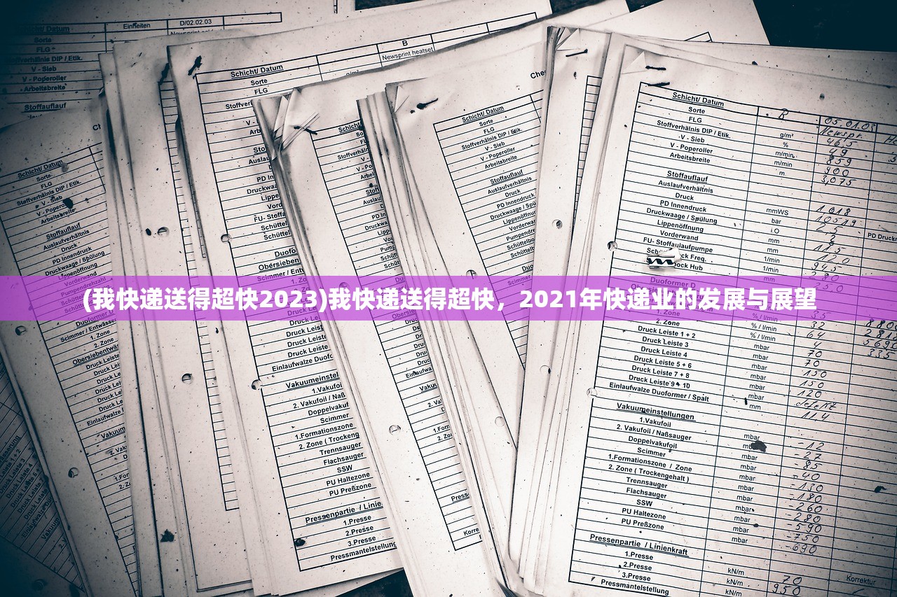 (我快递送得超快2023)我快递送得超快，2021年快递业的发展与展望