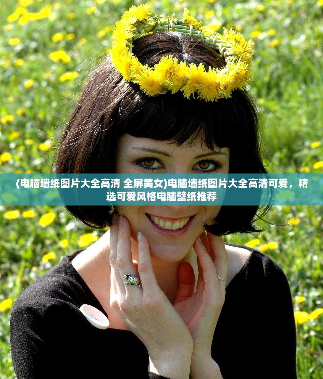 (电脑墙纸图片大全高清 全屏美女)电脑墙纸图片大全高清可爱，精选可爱风格电脑壁纸推荐