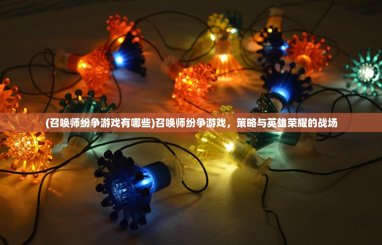 (召唤师纷争游戏有哪些)召唤师纷争游戏，策略与英雄荣耀的战场