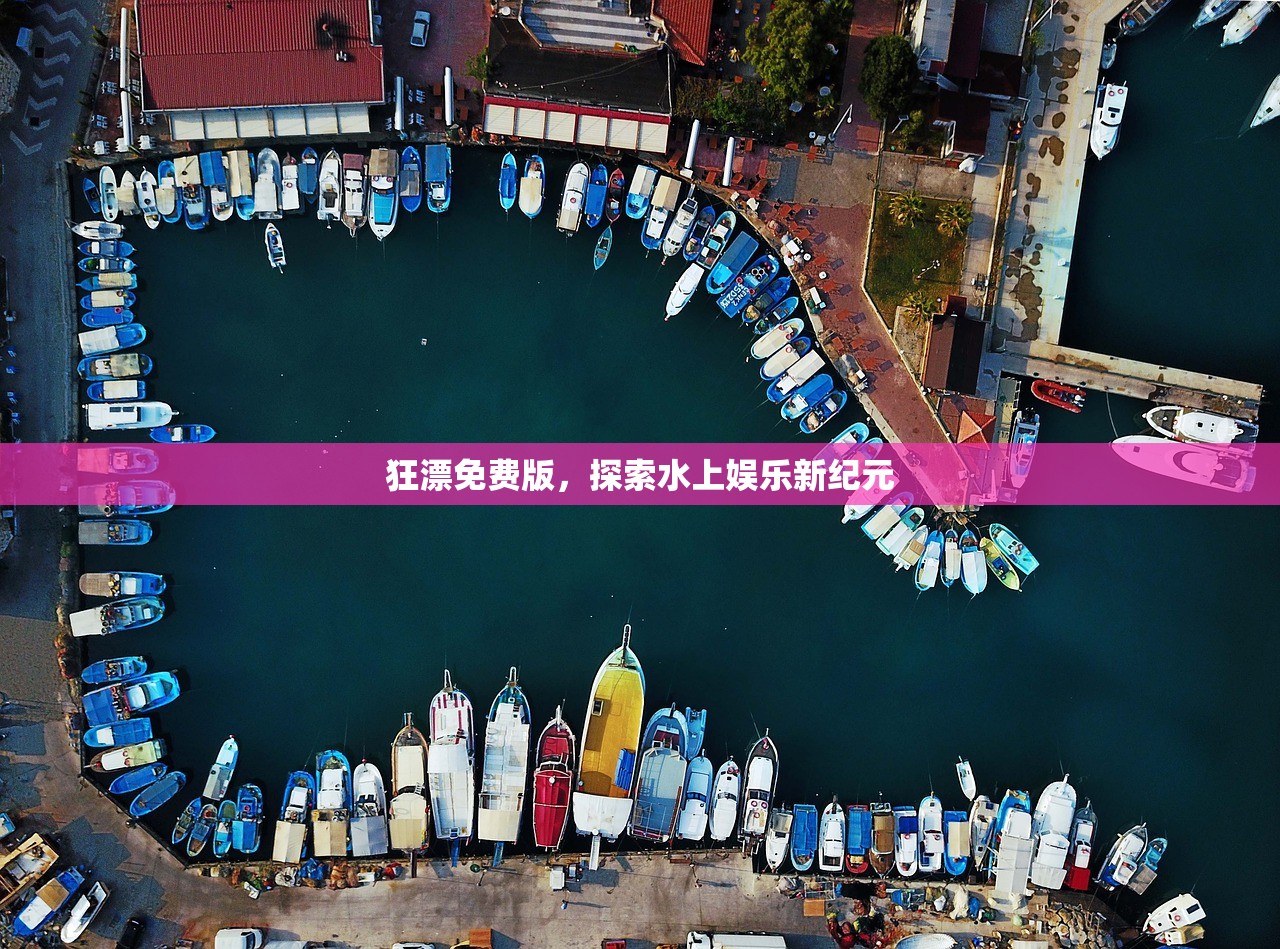狂漂免费版，探索水上娱乐新纪元