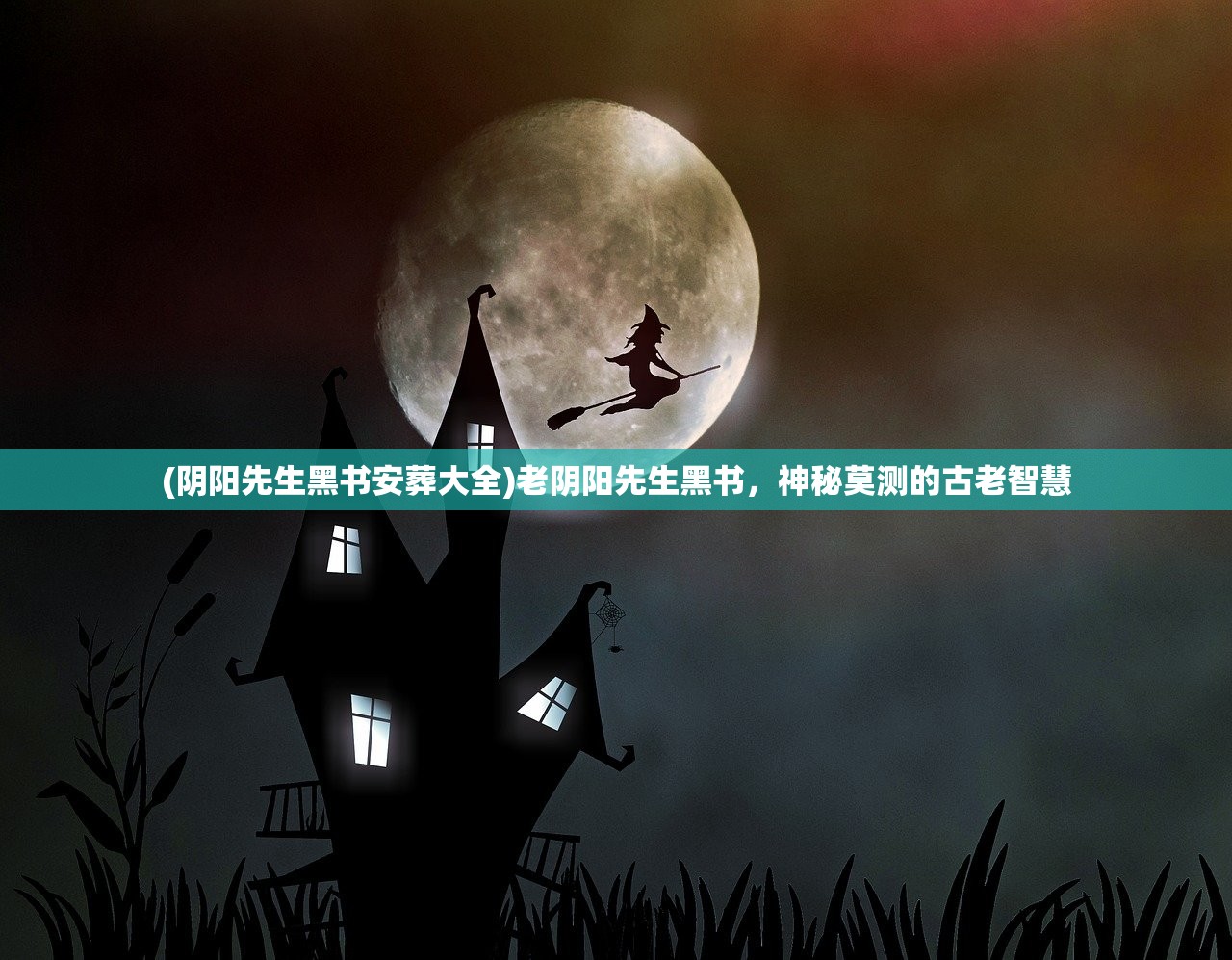 (阴阳先生黑书安葬大全)老阴阳先生黑书，神秘莫测的古老智慧
