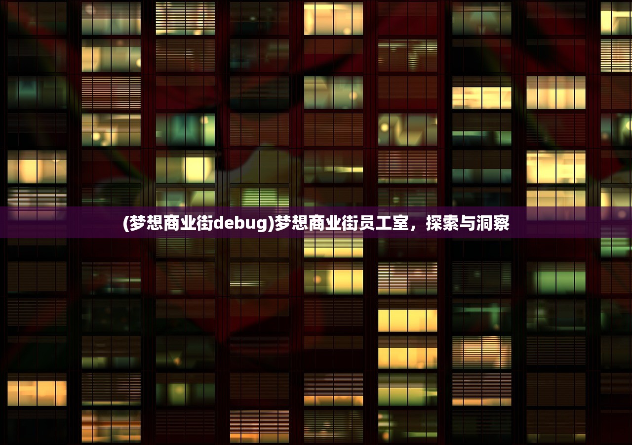 (梦想商业街debug)梦想商业街员工室，探索与洞察