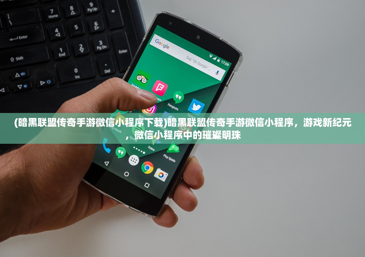 (暗黑联盟传奇手游微信小程序下载)暗黑联盟传奇手游微信小程序，游戏新纪元，微信小程序中的璀璨明珠
