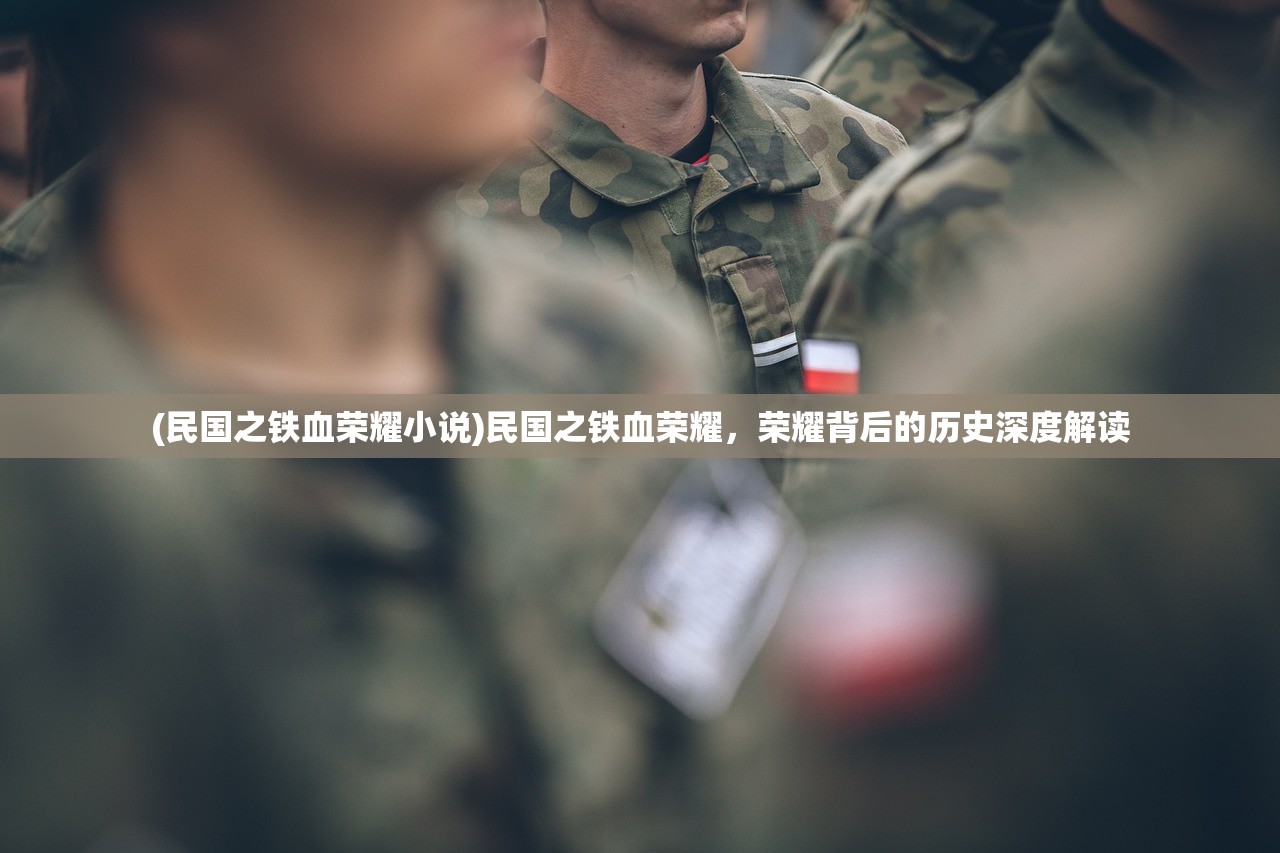 (民国之铁血荣耀小说)民国之铁血荣耀，荣耀背后的历史深度解读