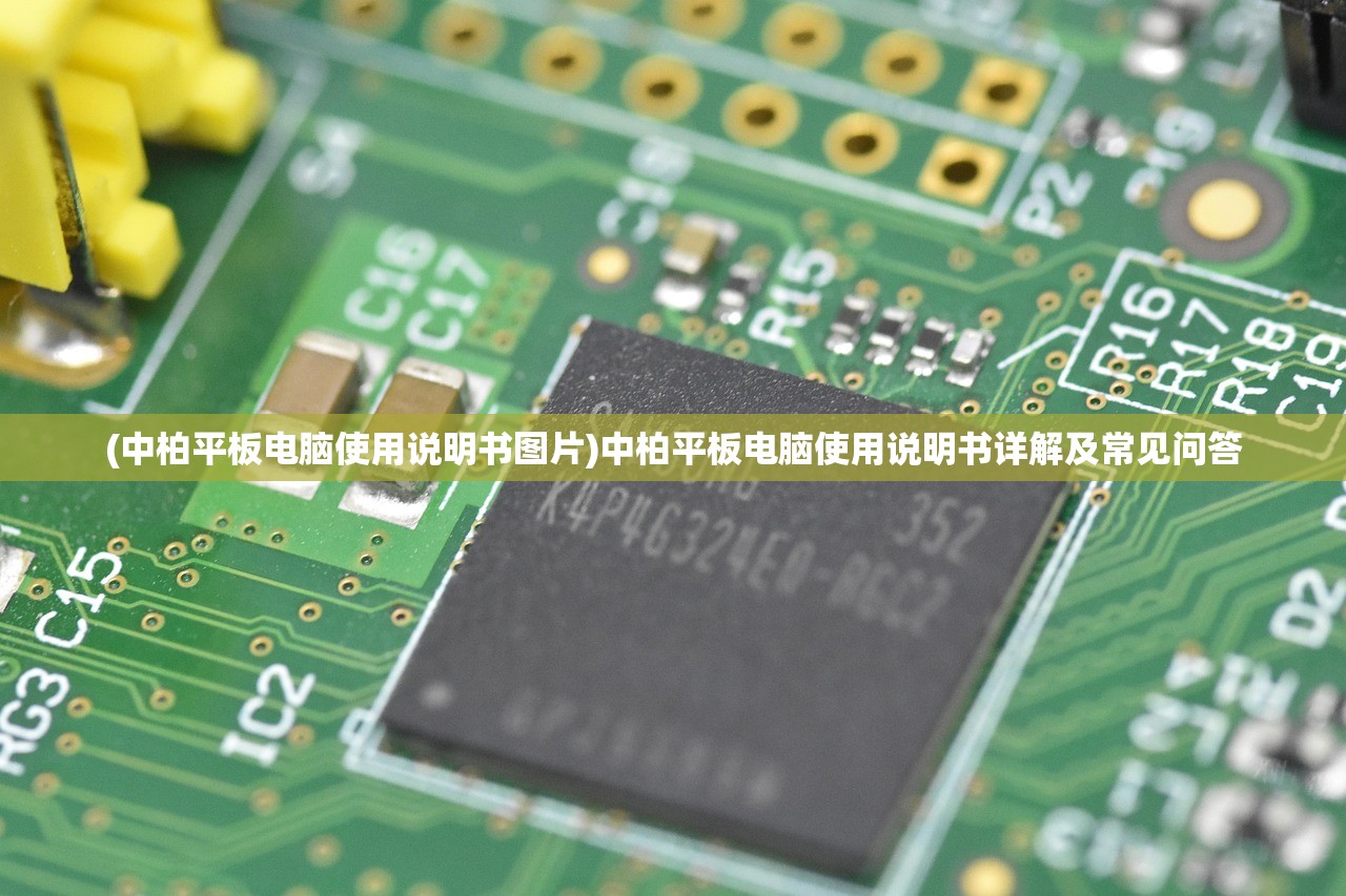(中柏平板电脑使用说明书图片)中柏平板电脑使用说明书详解及常见问答