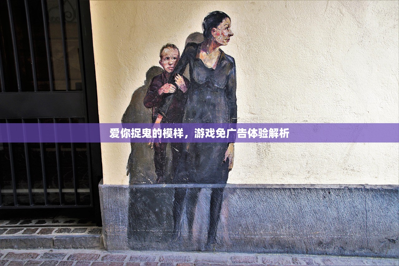 爱你捉鬼的模样，游戏免广告体验解析