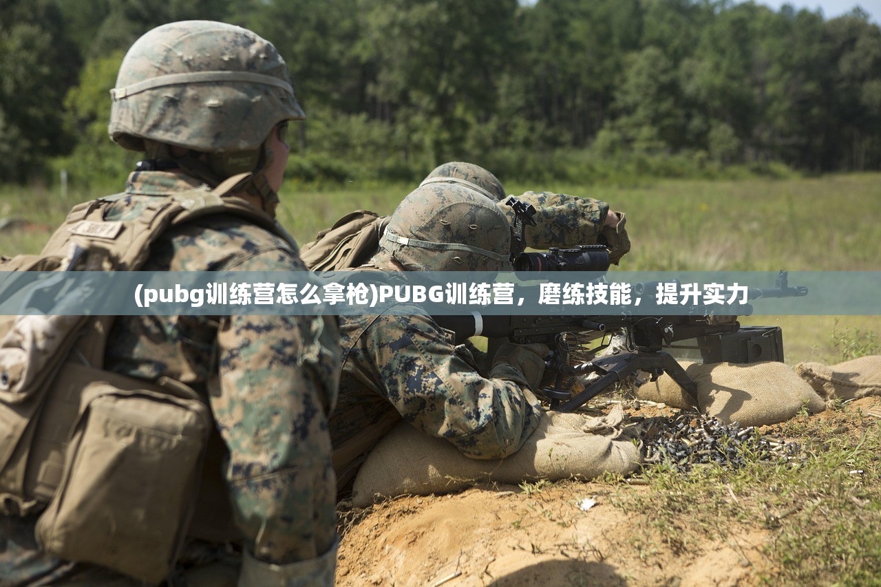 (pubg训练营怎么拿枪)PUBG训练营，磨练技能，提升实力