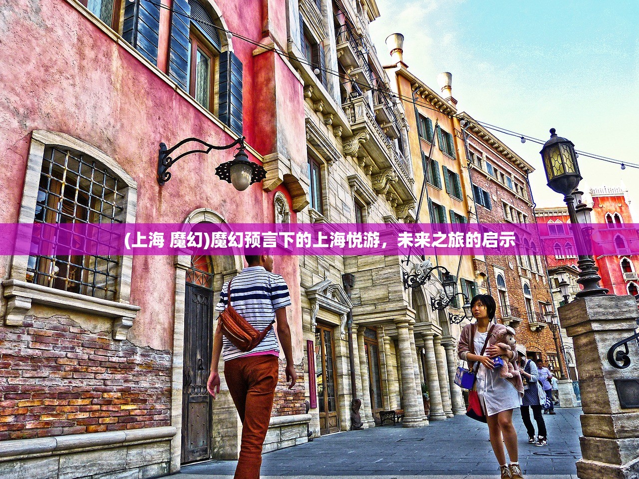 (上海 魔幻)魔幻预言下的上海悦游，未来之旅的启示
