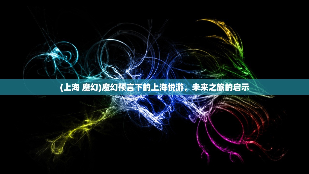 (上海 魔幻)魔幻预言下的上海悦游，未来之旅的启示