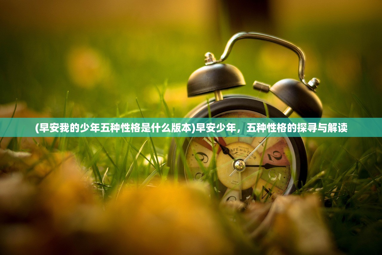 (早安我的少年五种性格是什么版本)早安少年，五种性格的探寻与解读