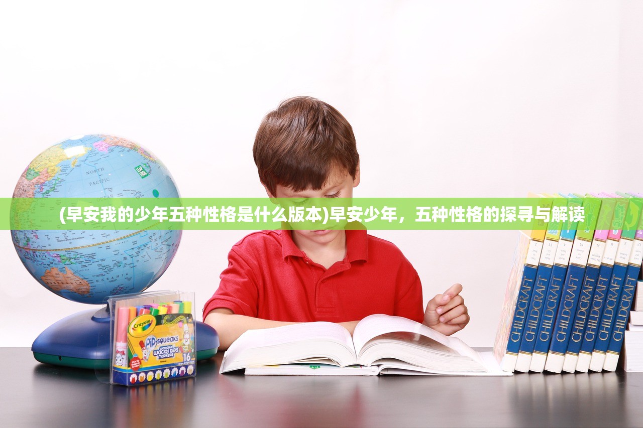 (早安我的少年五种性格是什么版本)早安少年，五种性格的探寻与解读