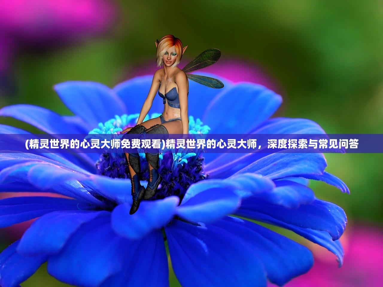 (精灵世界的心灵大师免费观看)精灵世界的心灵大师，深度探索与常见问答