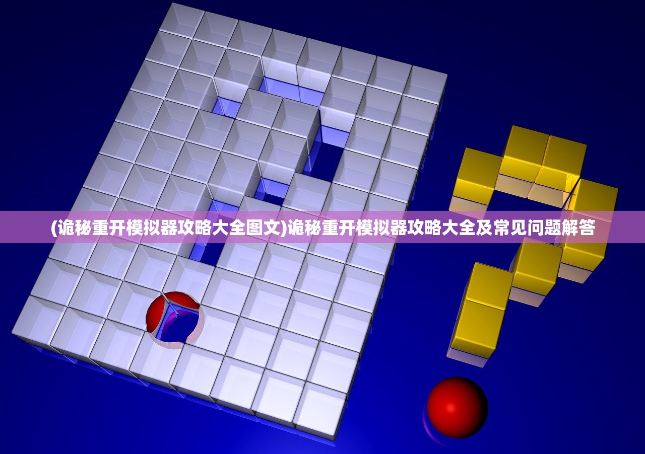 (诡秘重开模拟器攻略大全图文)诡秘重开模拟器攻略大全及常见问题解答