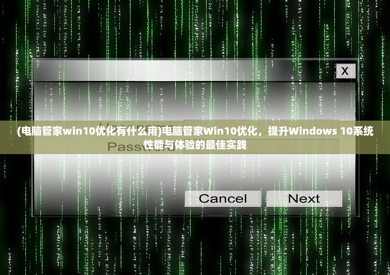 (电脑管家win10优化有什么用)电脑管家Win10优化，提升Windows 10系统性能与体验的最佳实践