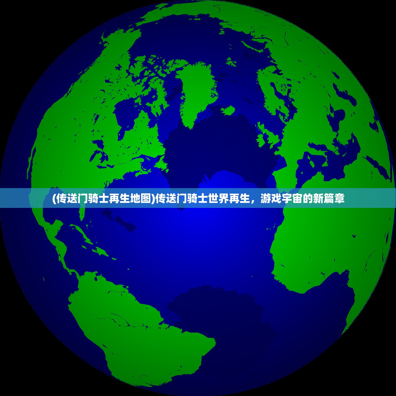(传送门骑士再生地图)传送门骑士世界再生，游戏宇宙的新篇章