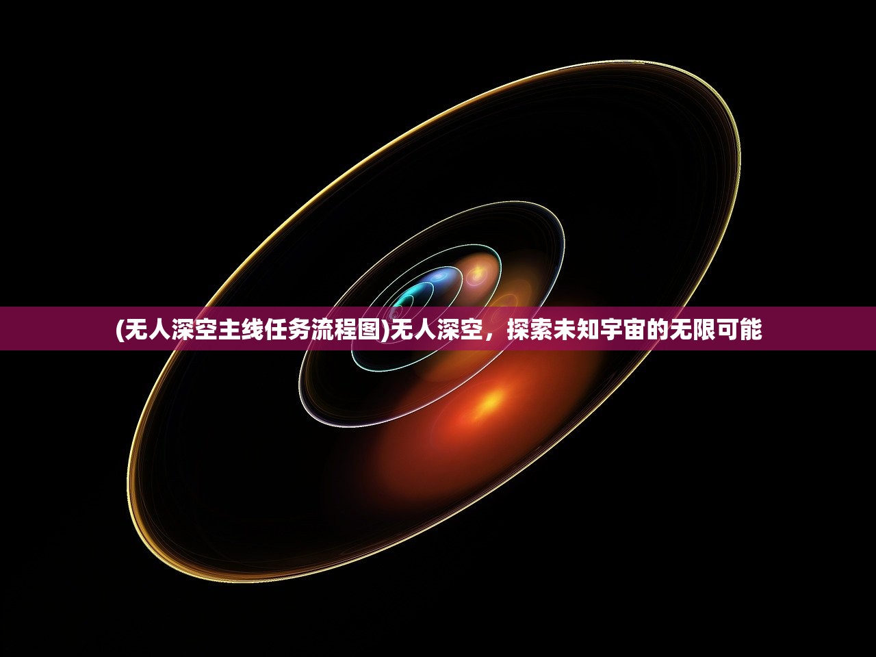 (无人深空主线任务流程图)无人深空，探索未知宇宙的无限可能