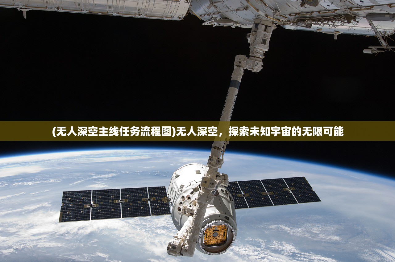 (无人深空主线任务流程图)无人深空，探索未知宇宙的无限可能