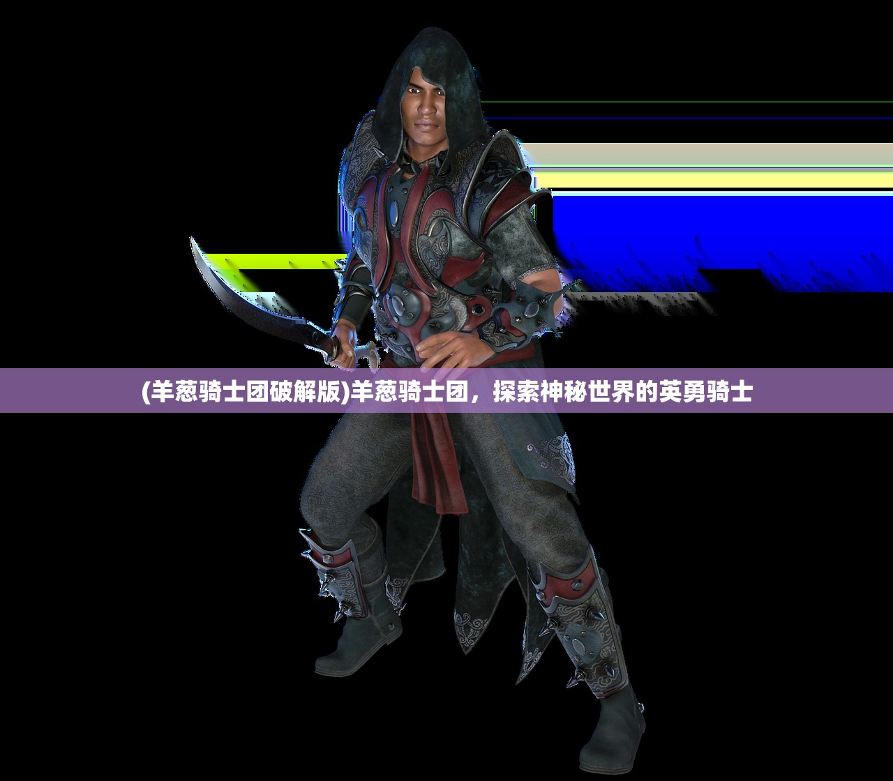 (羊葱骑士团破解版)羊葱骑士团，探索神秘世界的英勇骑士