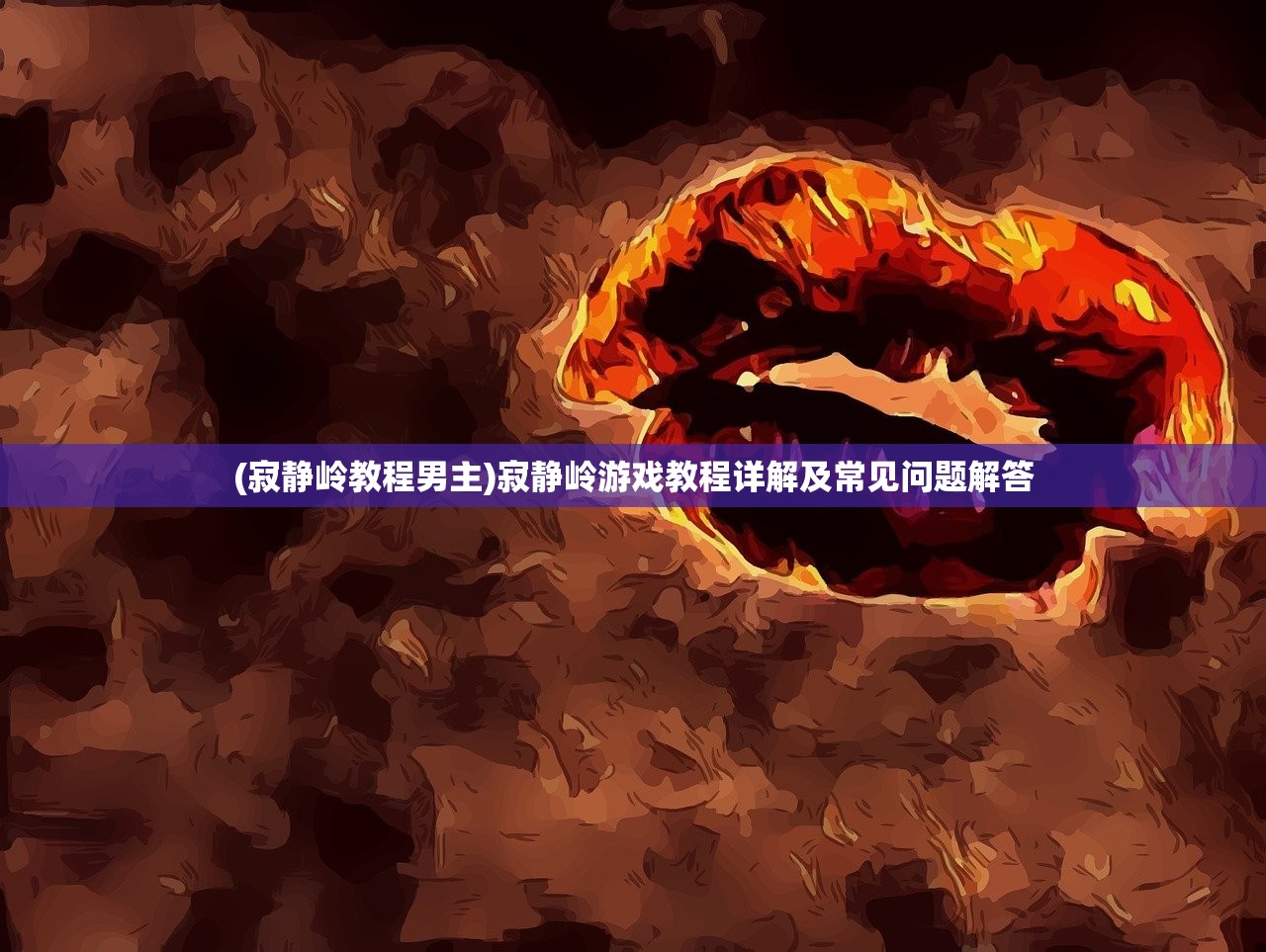 (寂静岭教程男主)寂静岭游戏教程详解及常见问题解答