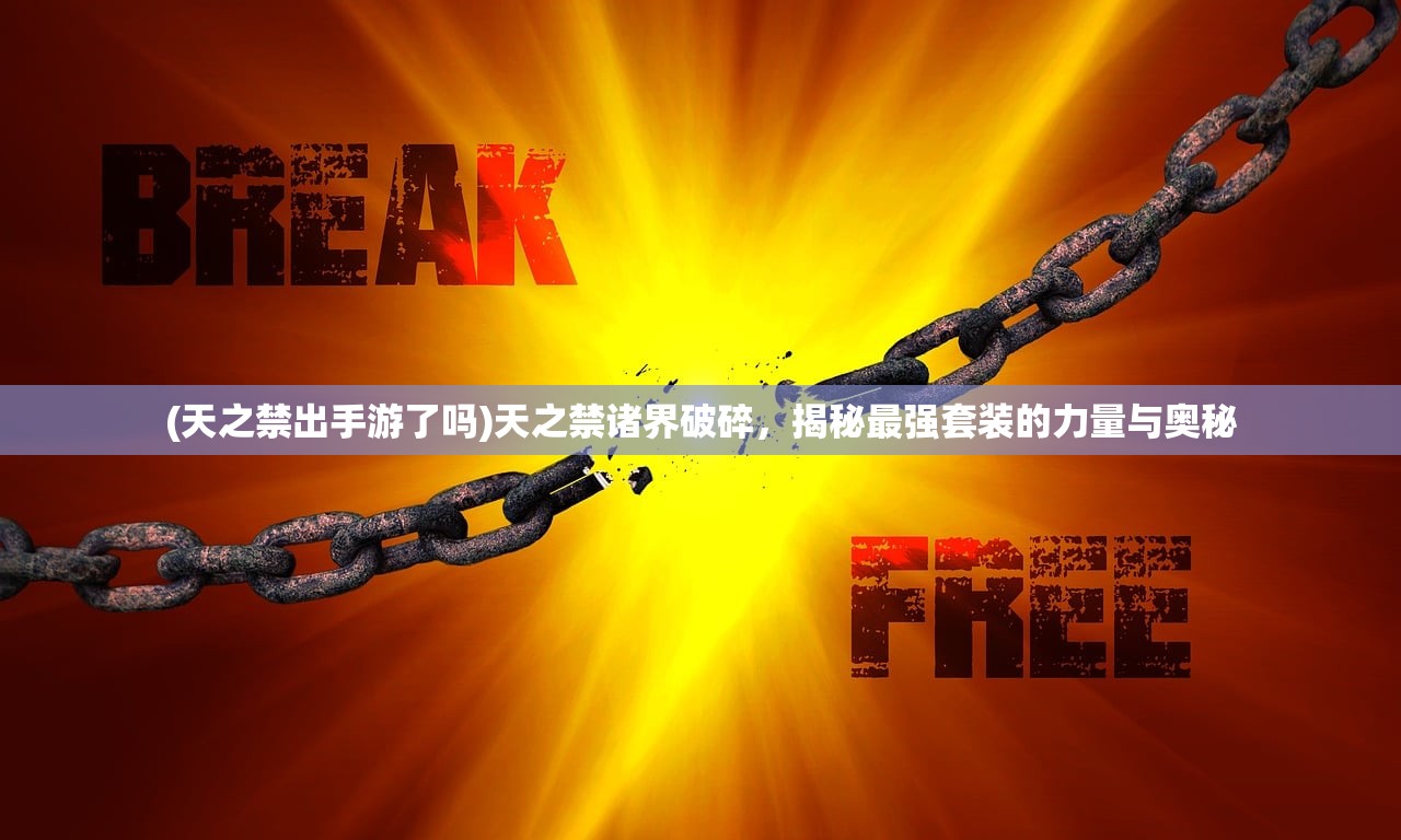(天之禁出手游了吗)天之禁诸界破碎，揭秘最强套装的力量与奥秘