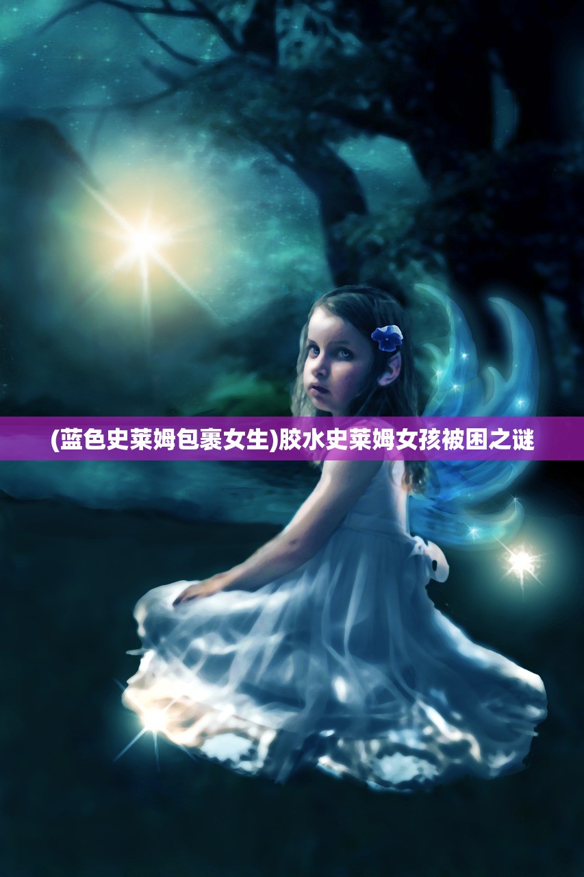 (蓝色史莱姆包裹女生)胶水史莱姆女孩被困之谜