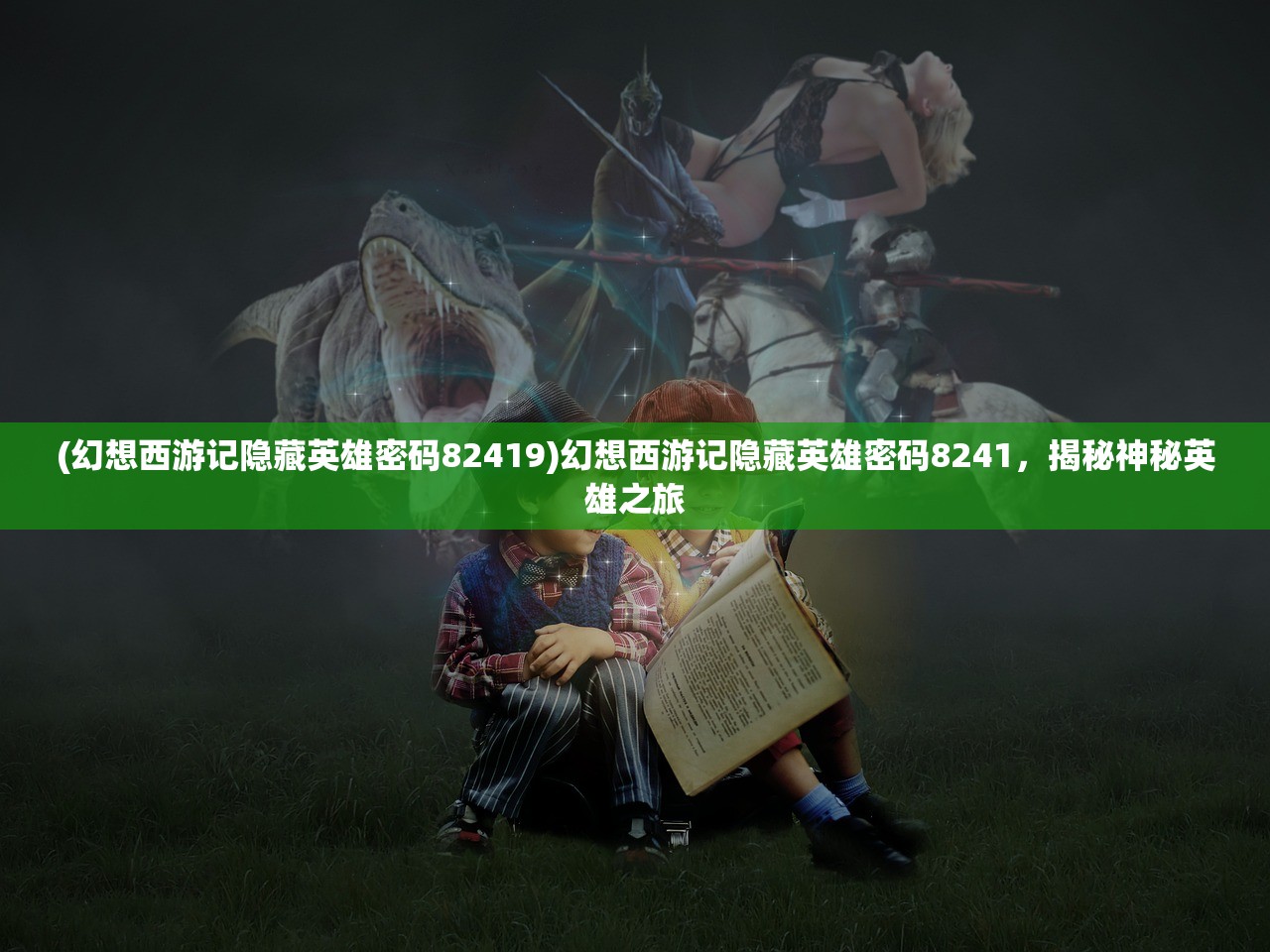(幻想西游记隐藏英雄密码82419)幻想西游记隐藏英雄密码8241，揭秘神秘英雄之旅