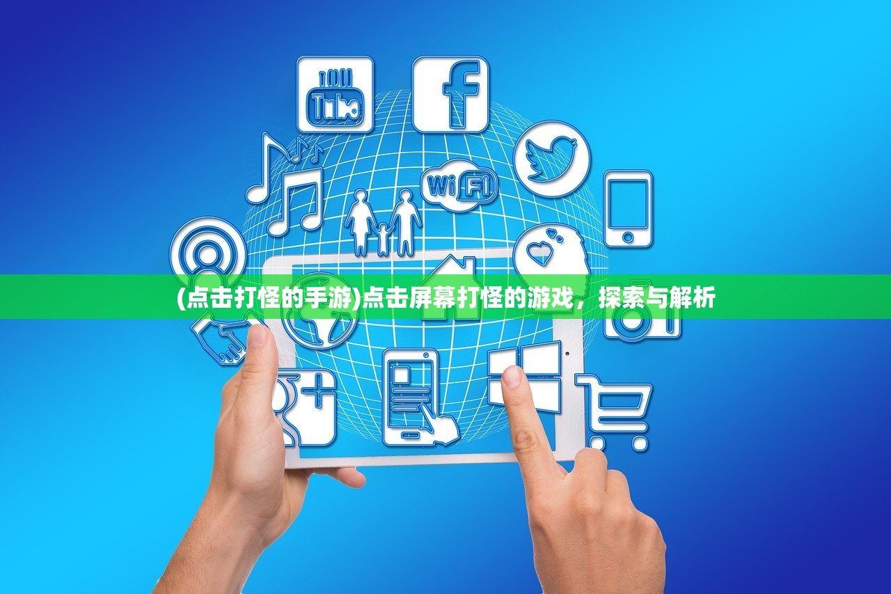 (点击打怪的手游)点击屏幕打怪的游戏，探索与解析