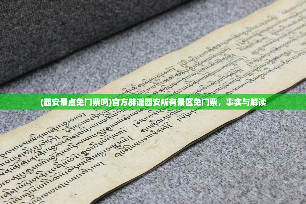 (西安景点免门票吗)官方辟谣西安所有景区免门票，事实与解读