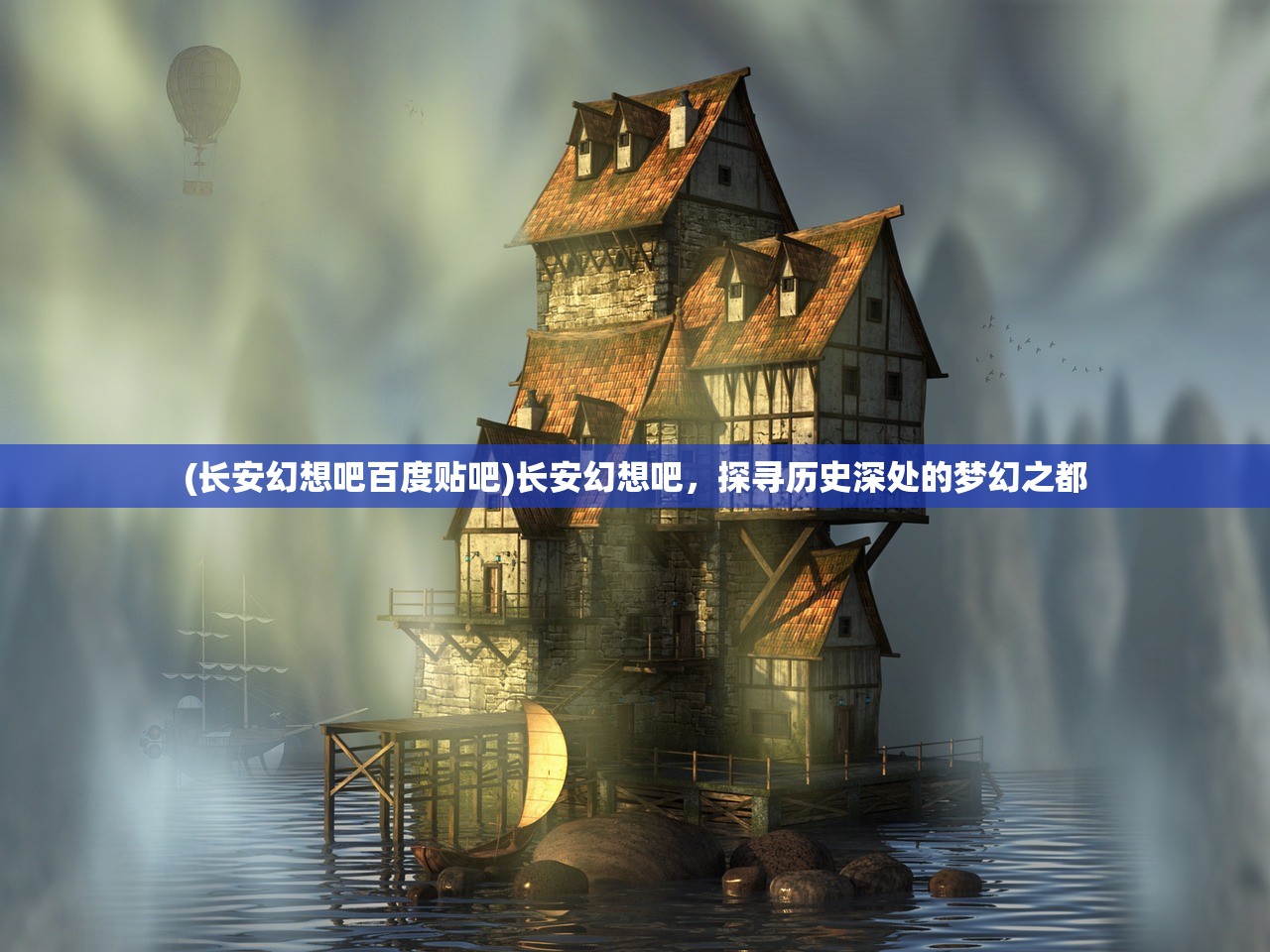 (长安幻想吧百度贴吧)长安幻想吧，探寻历史深处的梦幻之都