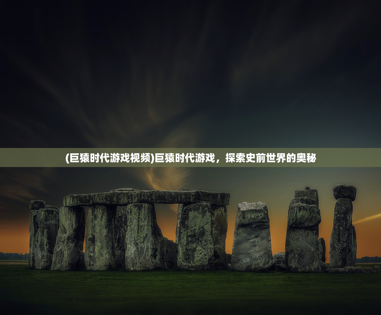 (巨猿时代游戏视频)巨猿时代游戏，探索史前世界的奥秘