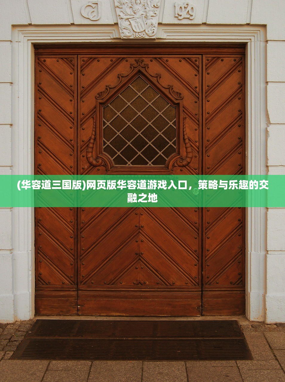 (华容道三国版)网页版华容道游戏入口，策略与乐趣的交融之地