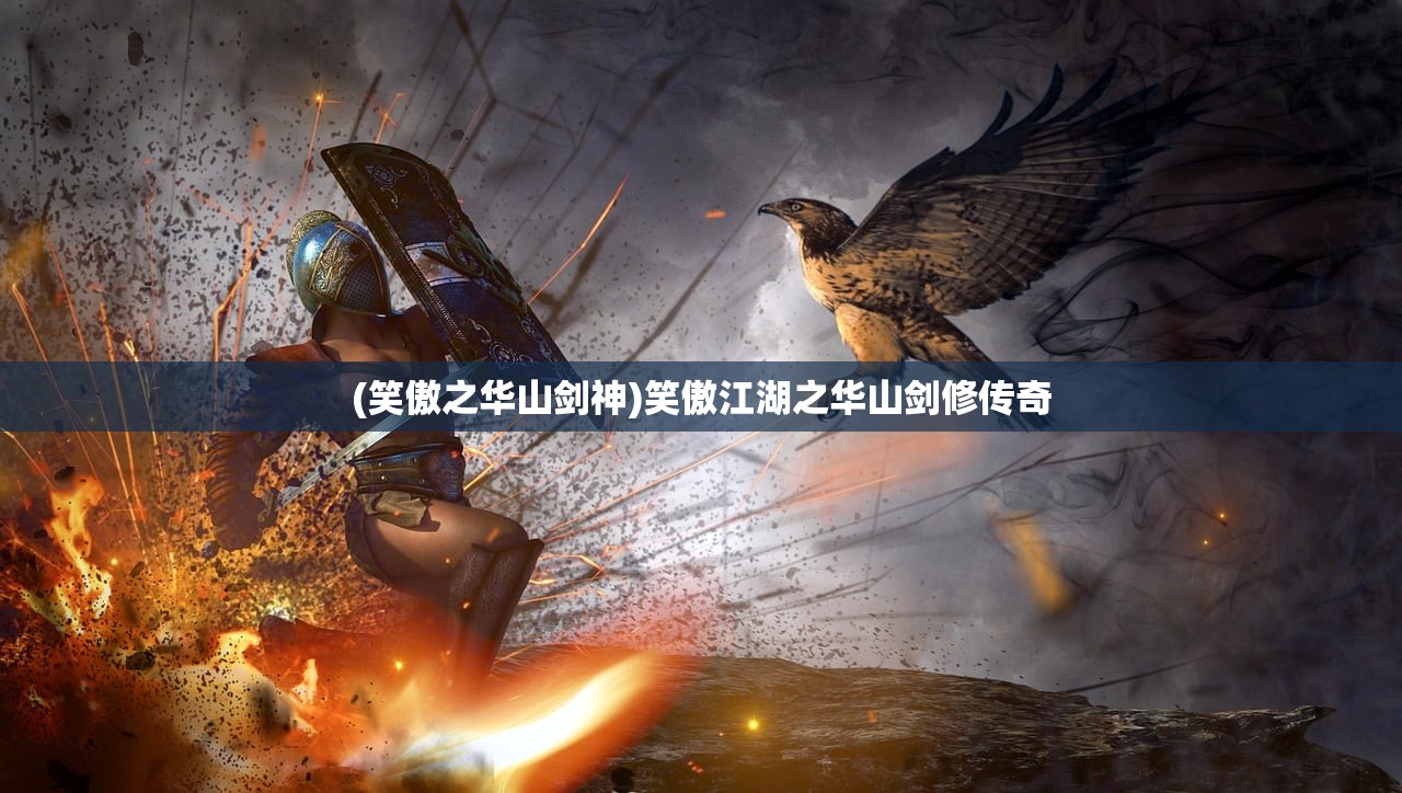 (笑傲之华山剑神)笑傲江湖之华山剑修传奇