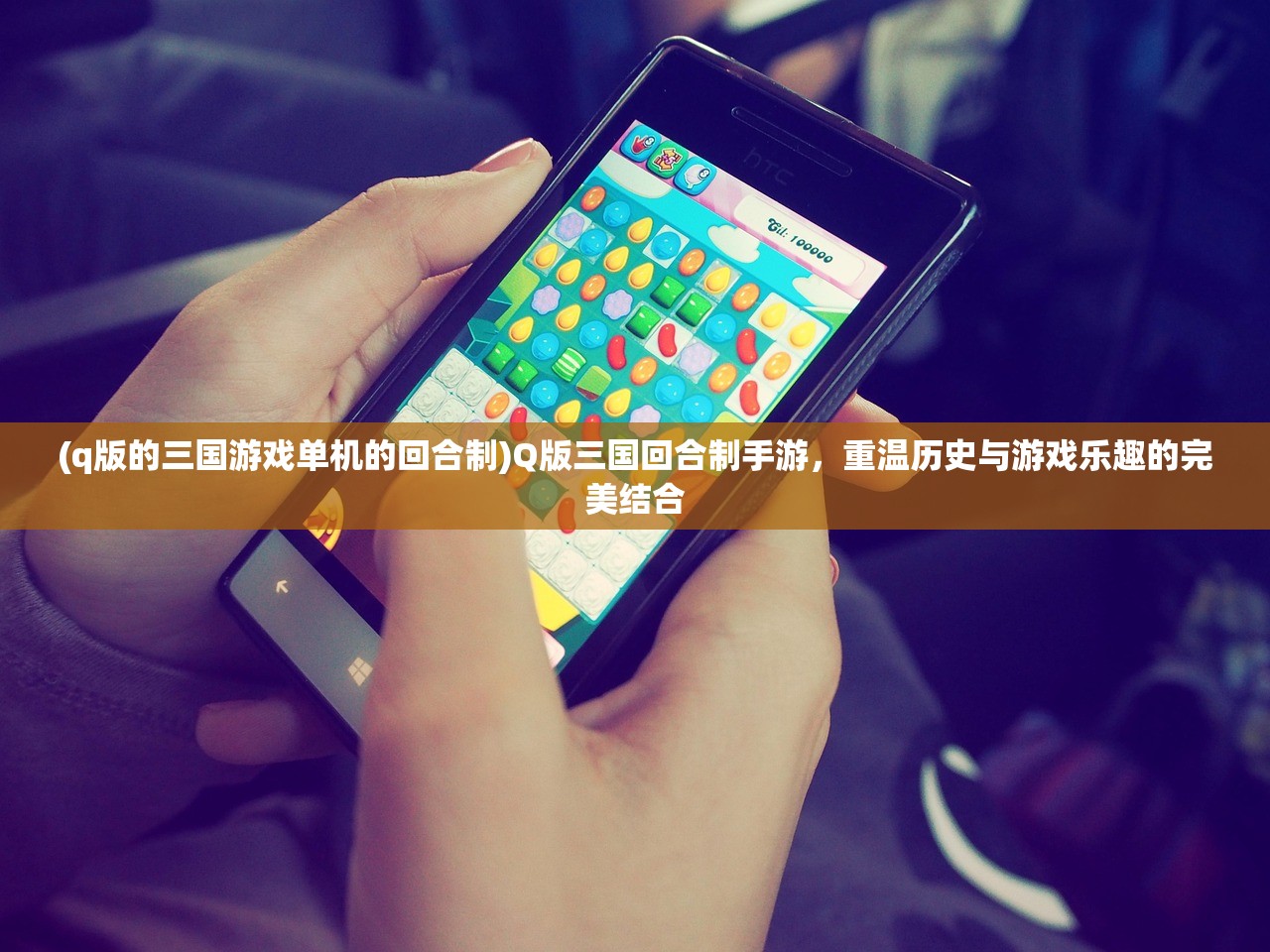 (q版的三国游戏单机的回合制)Q版三国回合制手游，重温历史与游戏乐趣的完美结合