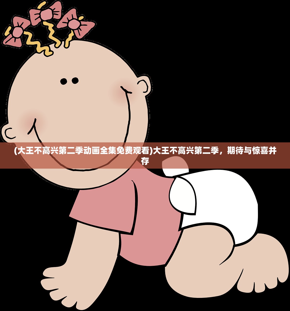 (大王不高兴第二季动画全集免费观看)大王不高兴第二季，期待与惊喜并存