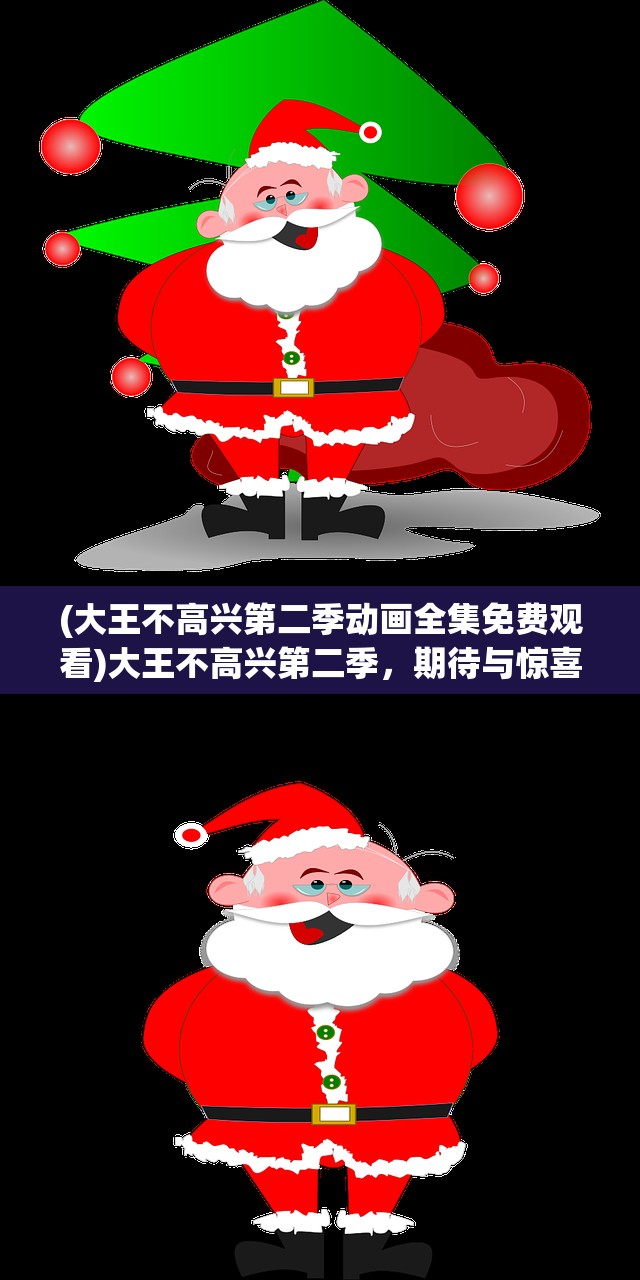 (大王不高兴第二季动画全集免费观看)大王不高兴第二季，期待与惊喜并存