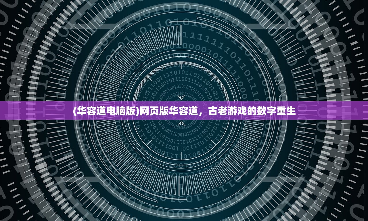 (华容道电脑版)网页版华容道，古老游戏的数字重生