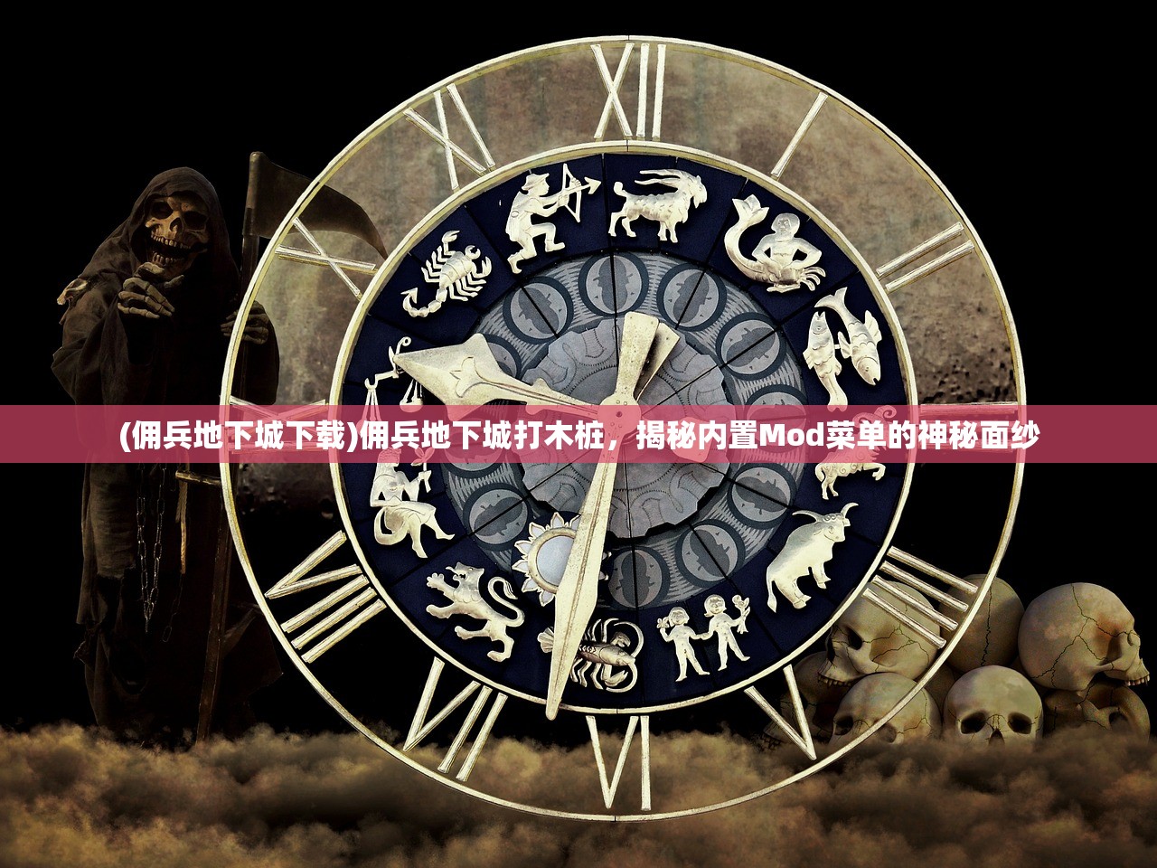 (佣兵地下城下载)佣兵地下城打木桩，揭秘内置Mod菜单的神秘面纱