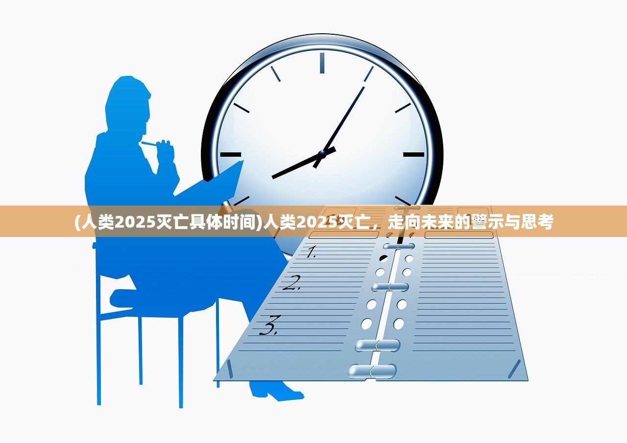 (人类2025灭亡具体时间)人类2025灭亡，走向未来的警示与思考