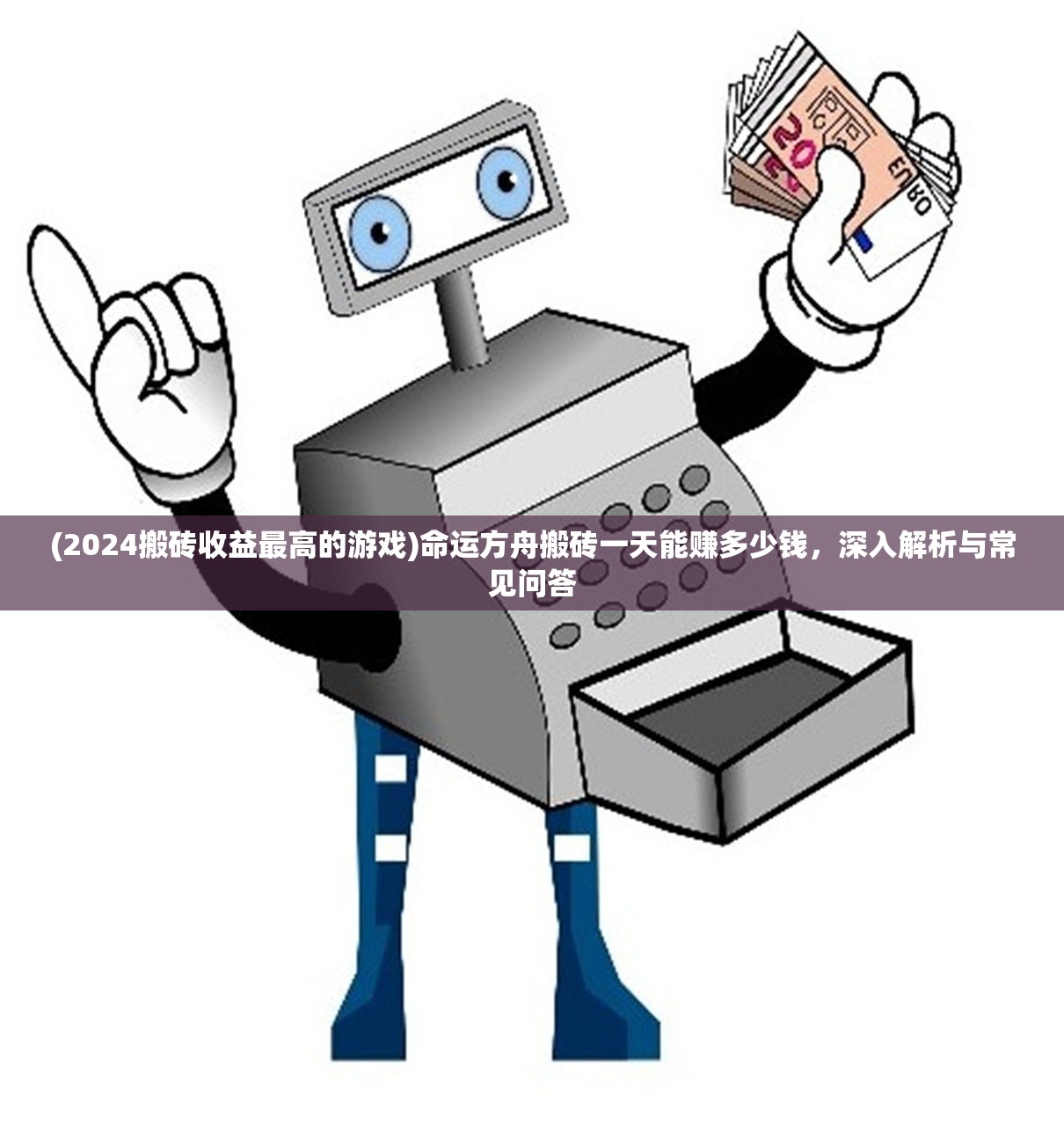 (2024搬砖收益最高的游戏)命运方舟搬砖一天能赚多少钱，深入解析与常见问答