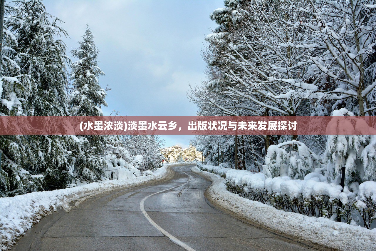 (水墨浓淡)淡墨水云乡，出版状况与未来发展探讨