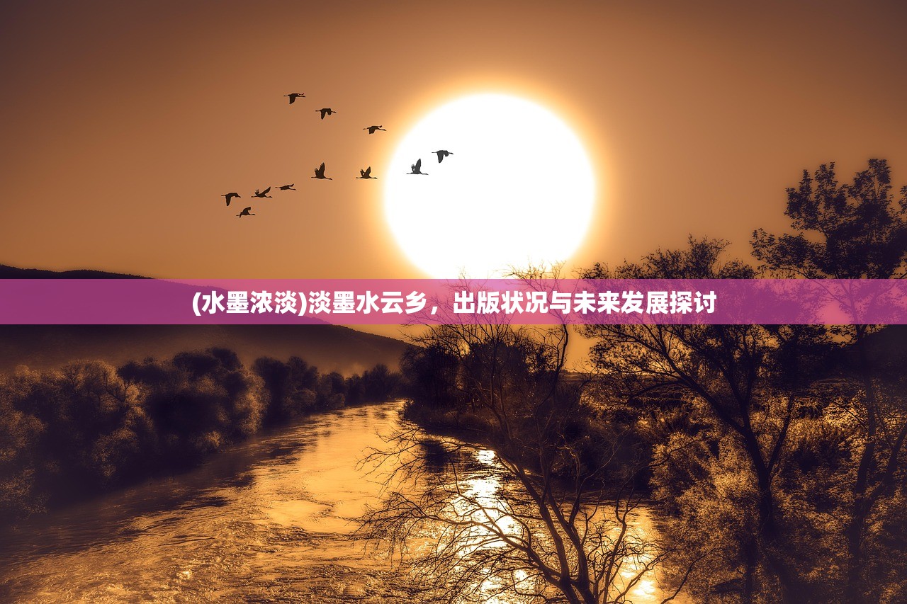 (水墨浓淡)淡墨水云乡，出版状况与未来发展探讨